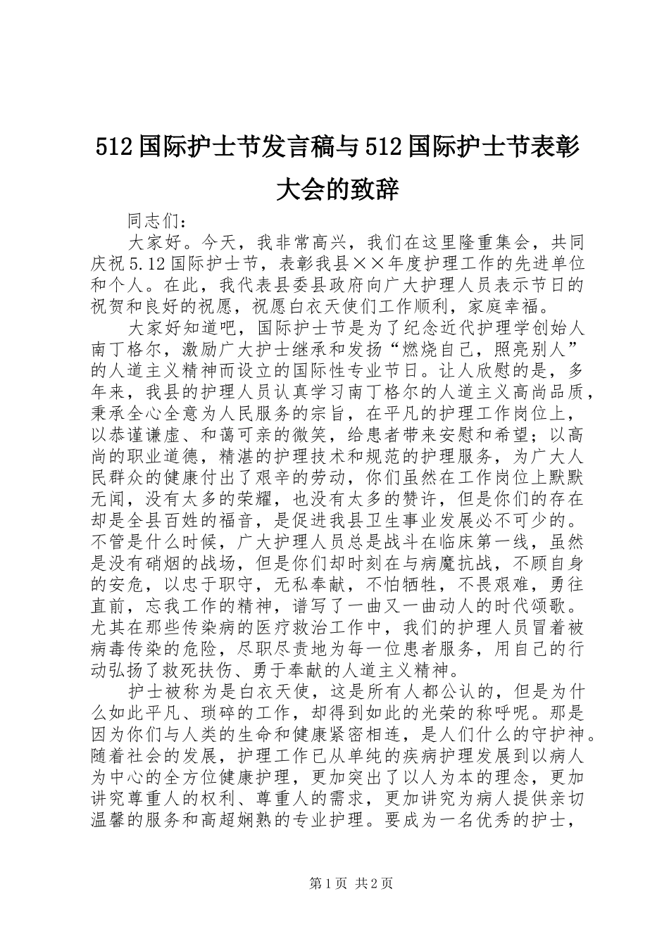 512国际护士节发言稿范文与512国际护士节表彰大会的致辞_第1页