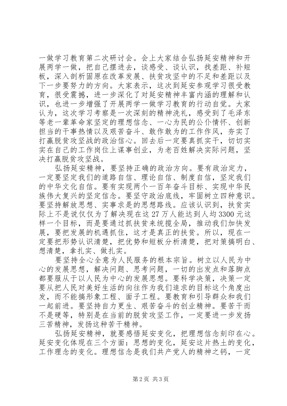 以延安精神为动力，坚决打赢脱贫攻坚战经验交流会发言稿_第2页