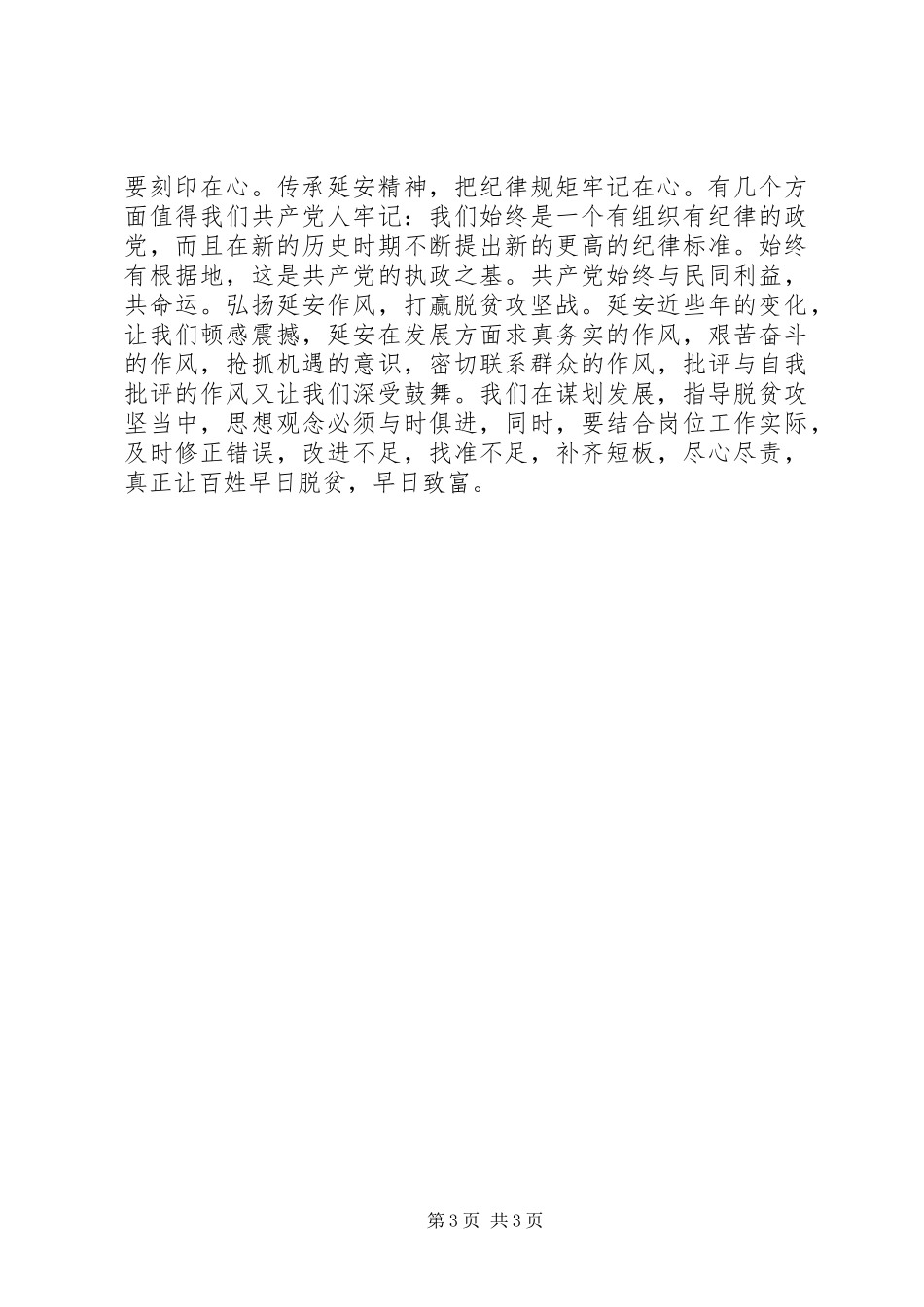 以延安精神为动力，坚决打赢脱贫攻坚战经验交流会发言稿_第3页