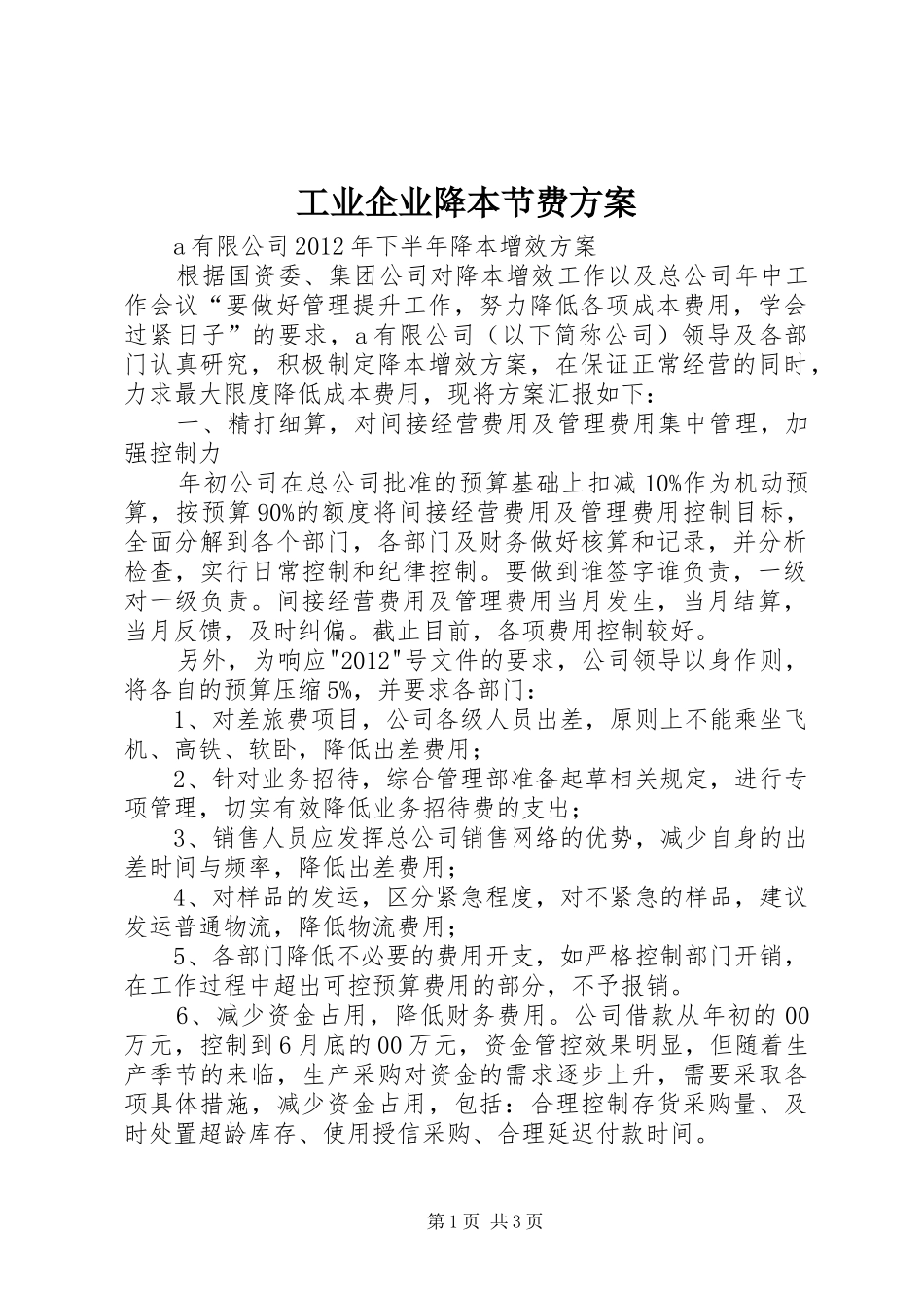 工业企业降本节费方案_第1页