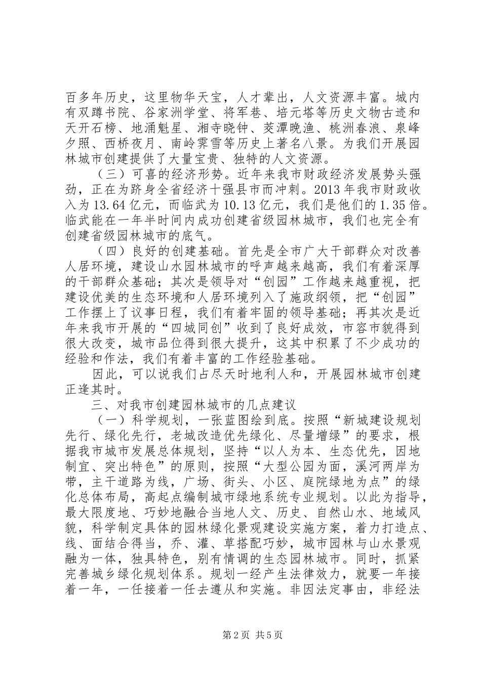 政协会园林局议政发言_第2页