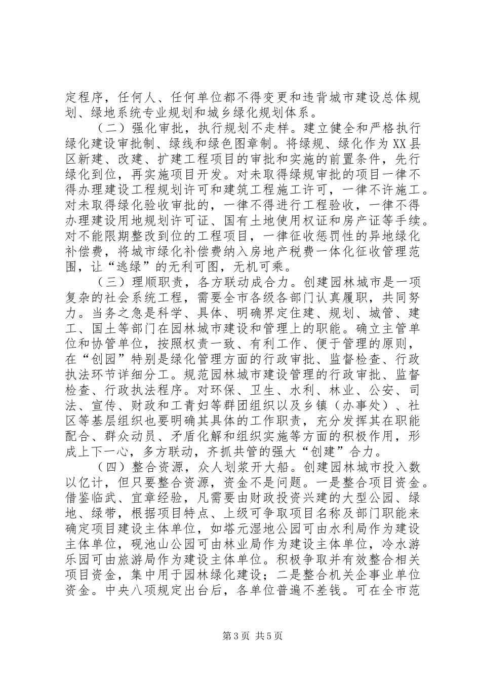 政协会园林局议政发言_第3页