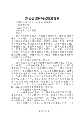 政协会园林局议政发言