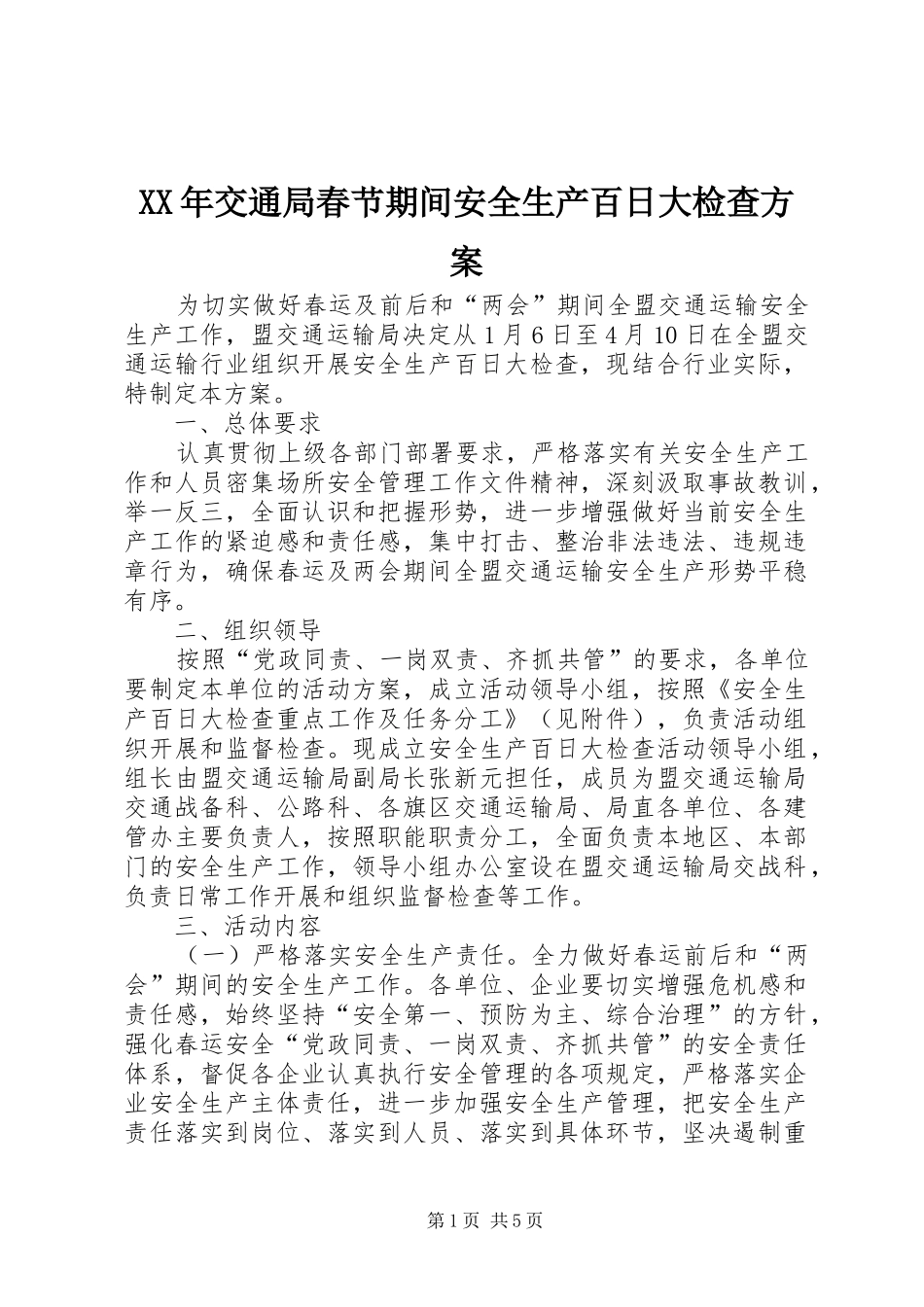 XX年交通局春节期间安全生产百日大检查方案_第1页