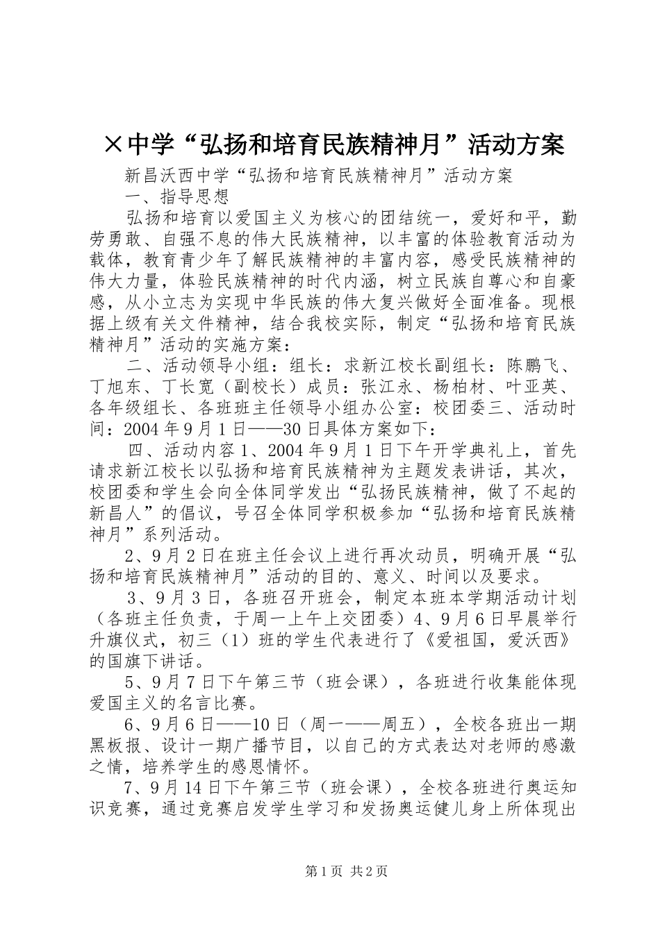 ×中学“弘扬和培育民族精神月”活动方案_第1页