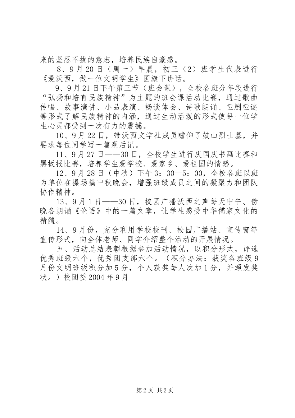 ×中学“弘扬和培育民族精神月”活动方案_第2页