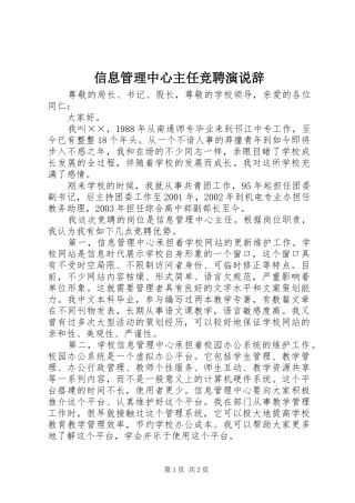 信息管理中心主任竞聘演说稿辞