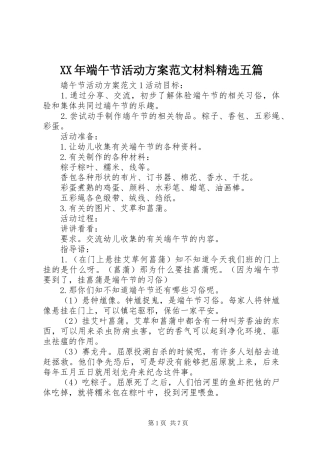 XX年端午节活动方案范文材料精选五篇