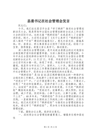县委书记在社会管理会发言稿