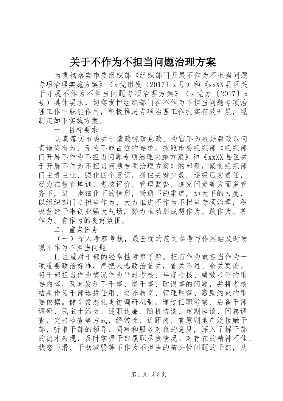 关于不作为不担当问题治理方案_第1页