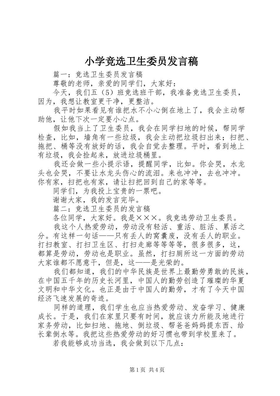 小学竞选卫生委员发言稿范文_第1页
