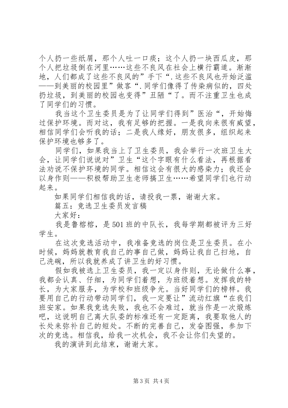 小学竞选卫生委员发言稿范文_第3页