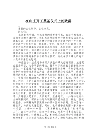 在山庄开工奠基仪式上的致辞演讲范文