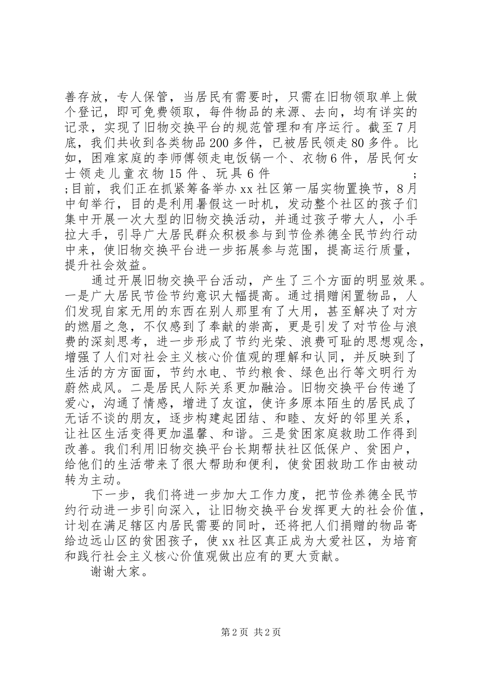 全市“节俭养德全民节约行动”座谈会发言材料提纲：倡节俭新风建爱心社区_第2页