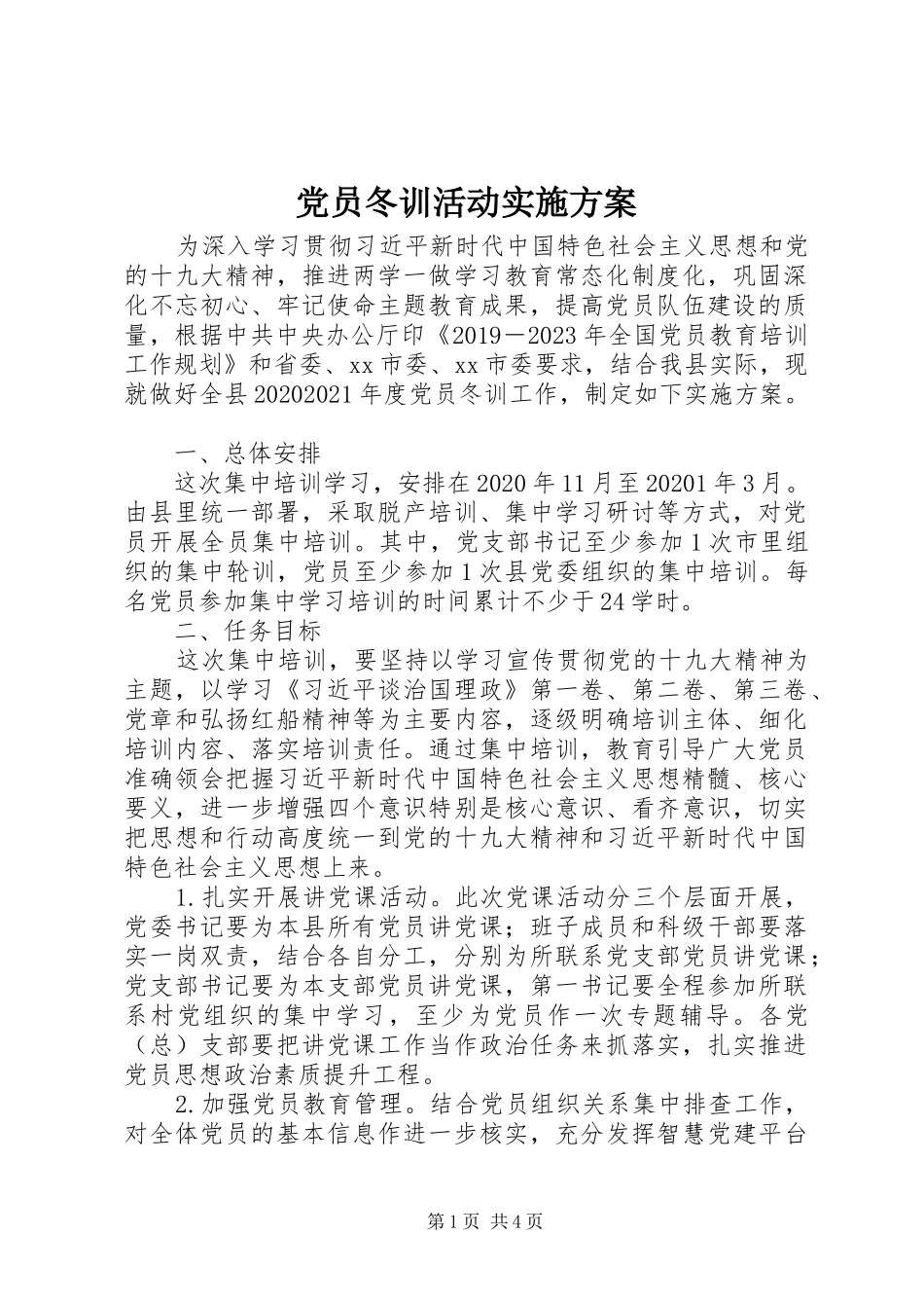 党员冬训活动实施方案_第1页