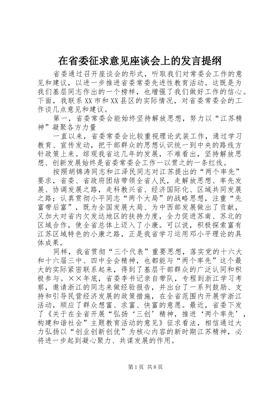 在省委征求意见座谈会上的发言提纲材料_第1页