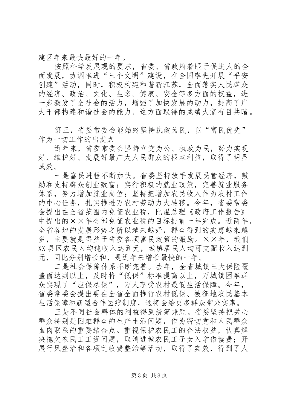 在省委征求意见座谈会上的发言提纲材料_第3页
