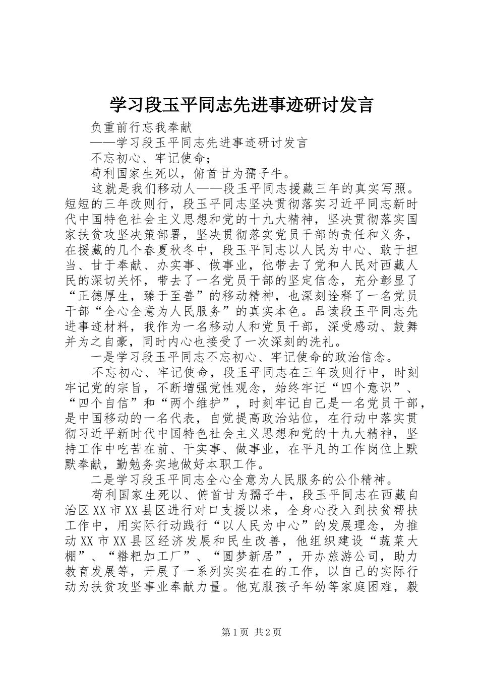 学习段玉平同志先进事迹研讨发言稿_第1页