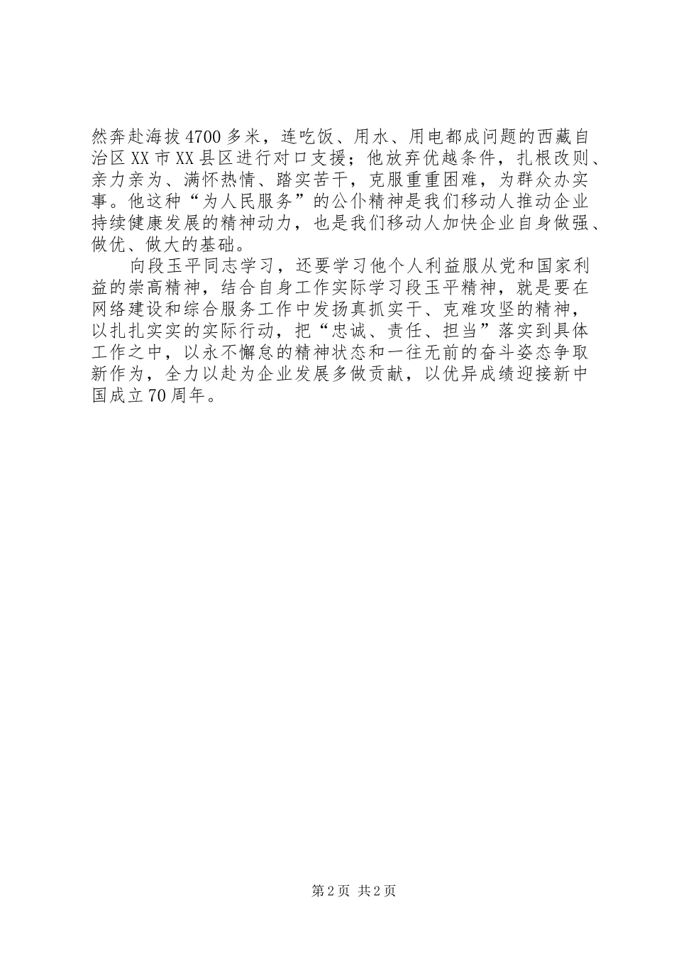 学习段玉平同志先进事迹研讨发言稿_第2页