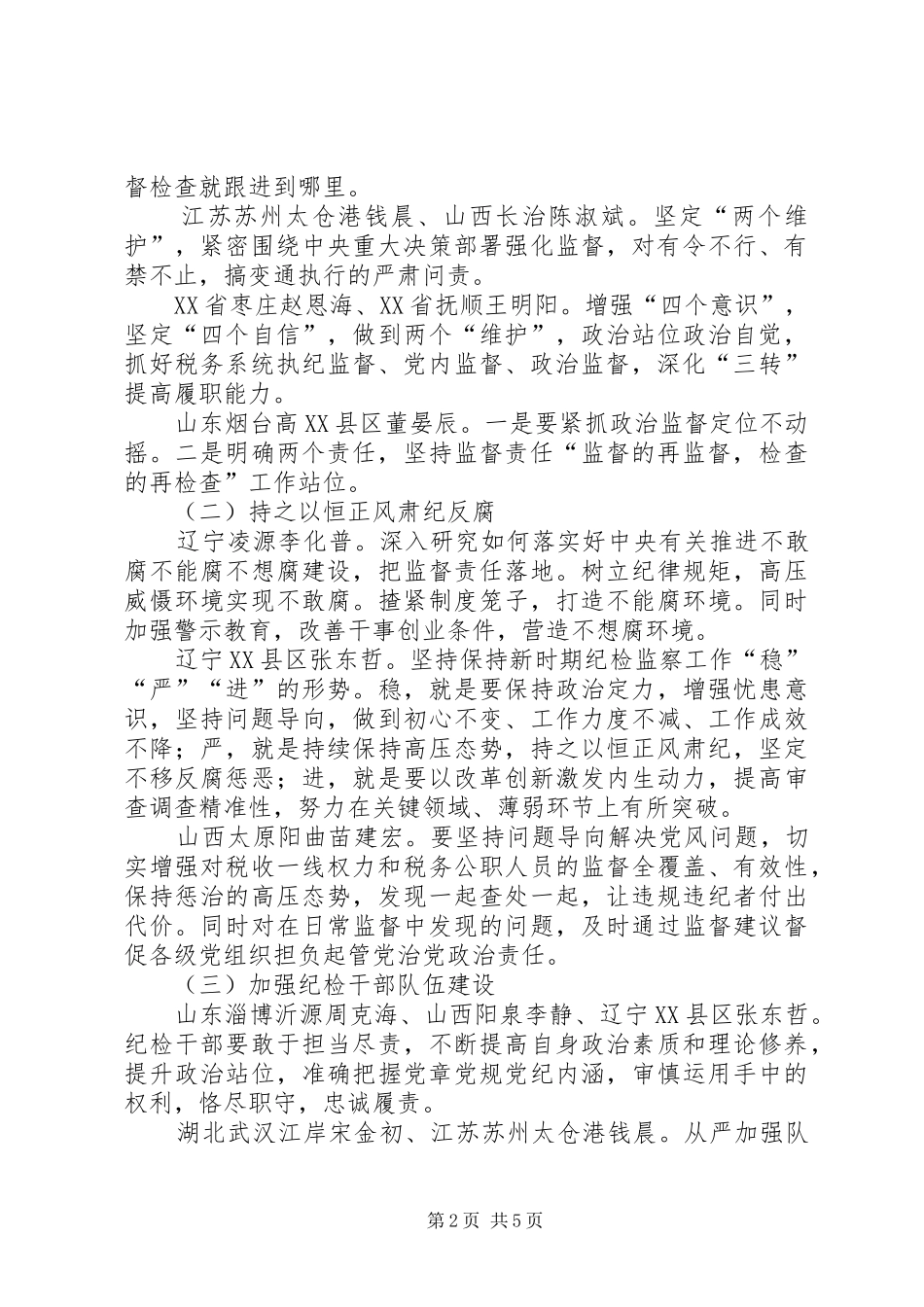 税务系统纪检监察研讨班学习交流发言稿_第2页