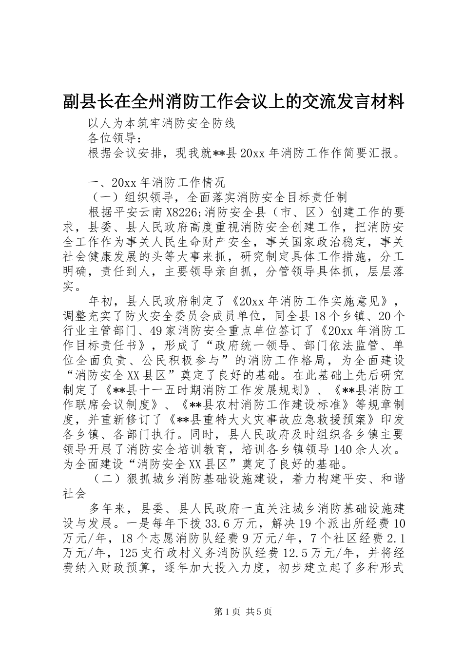 副县长在全州消防工作会议上的交流发言材料提纲_第1页