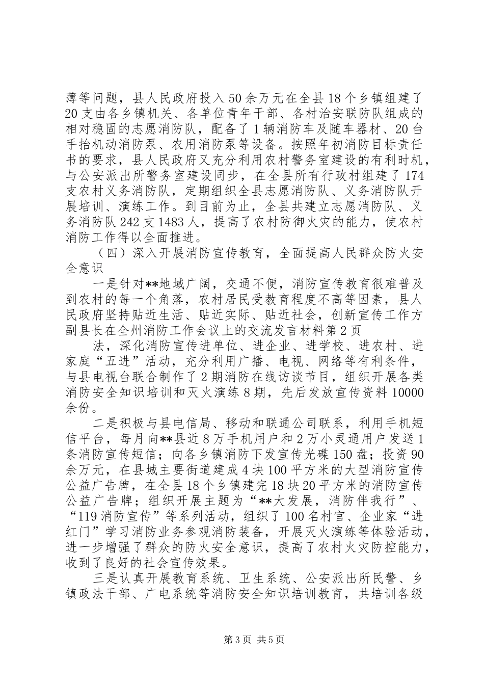副县长在全州消防工作会议上的交流发言材料提纲_第3页