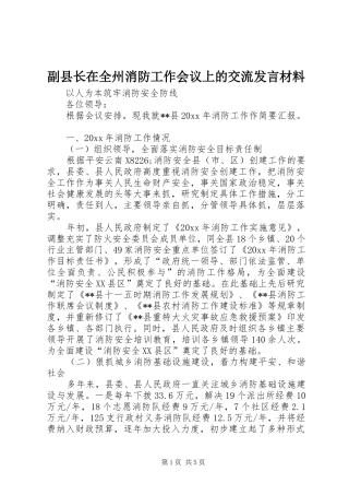 副县长在全州消防工作会议上的交流发言材料提纲