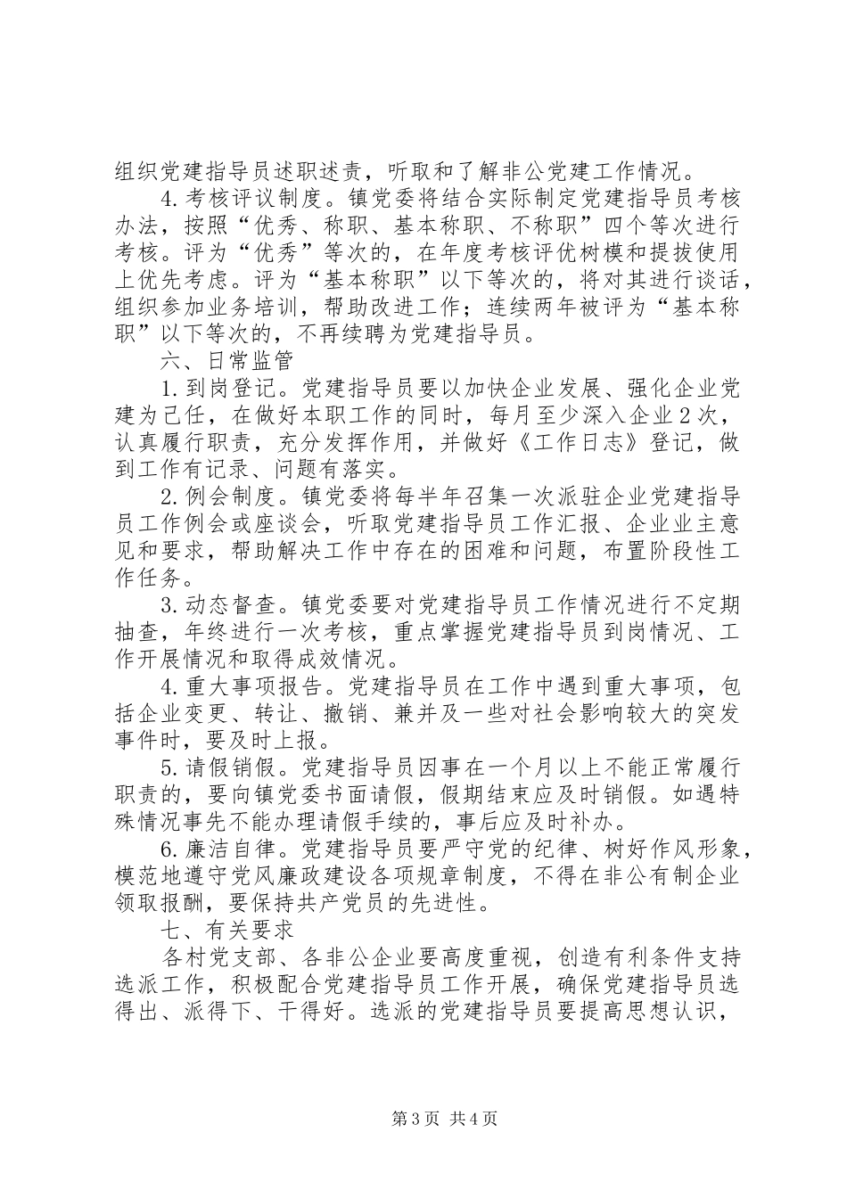 党建指导员选派管理工作实施方案_第3页