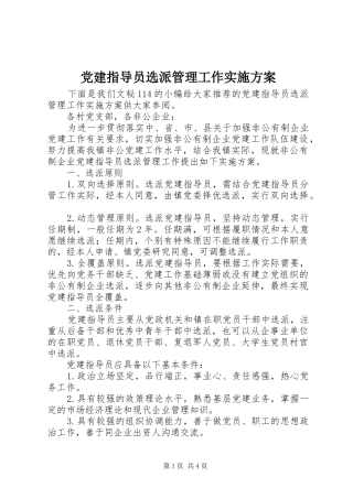 党建指导员选派管理工作实施方案