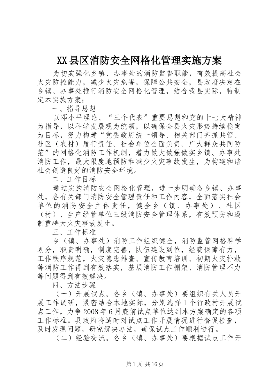XX县区消防安全网格化管理实施方案_第1页