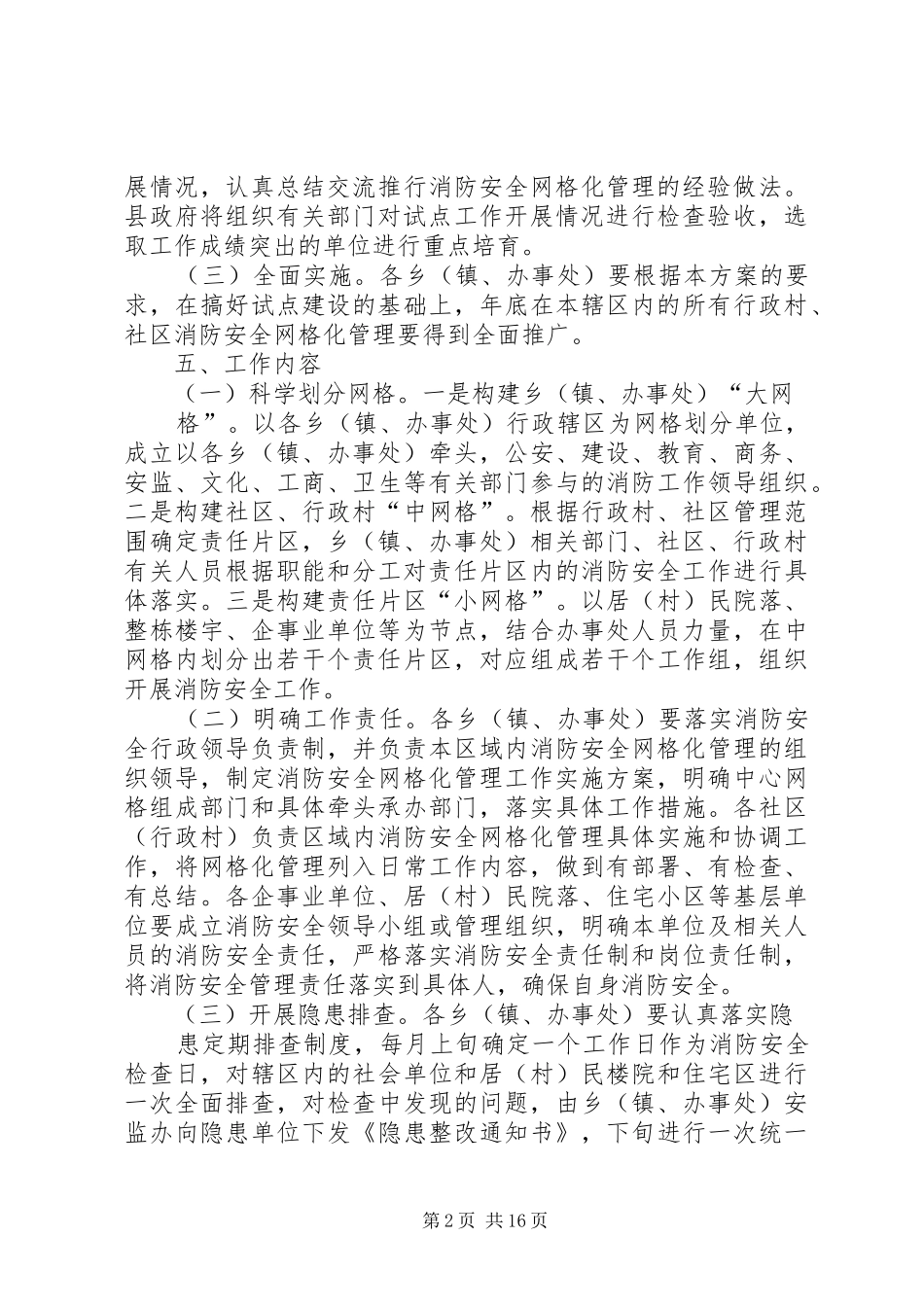 XX县区消防安全网格化管理实施方案_第2页