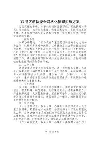 XX县区消防安全网格化管理实施方案