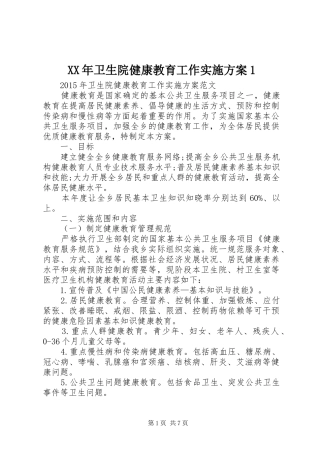 XX年卫生院健康教育工作实施方案1