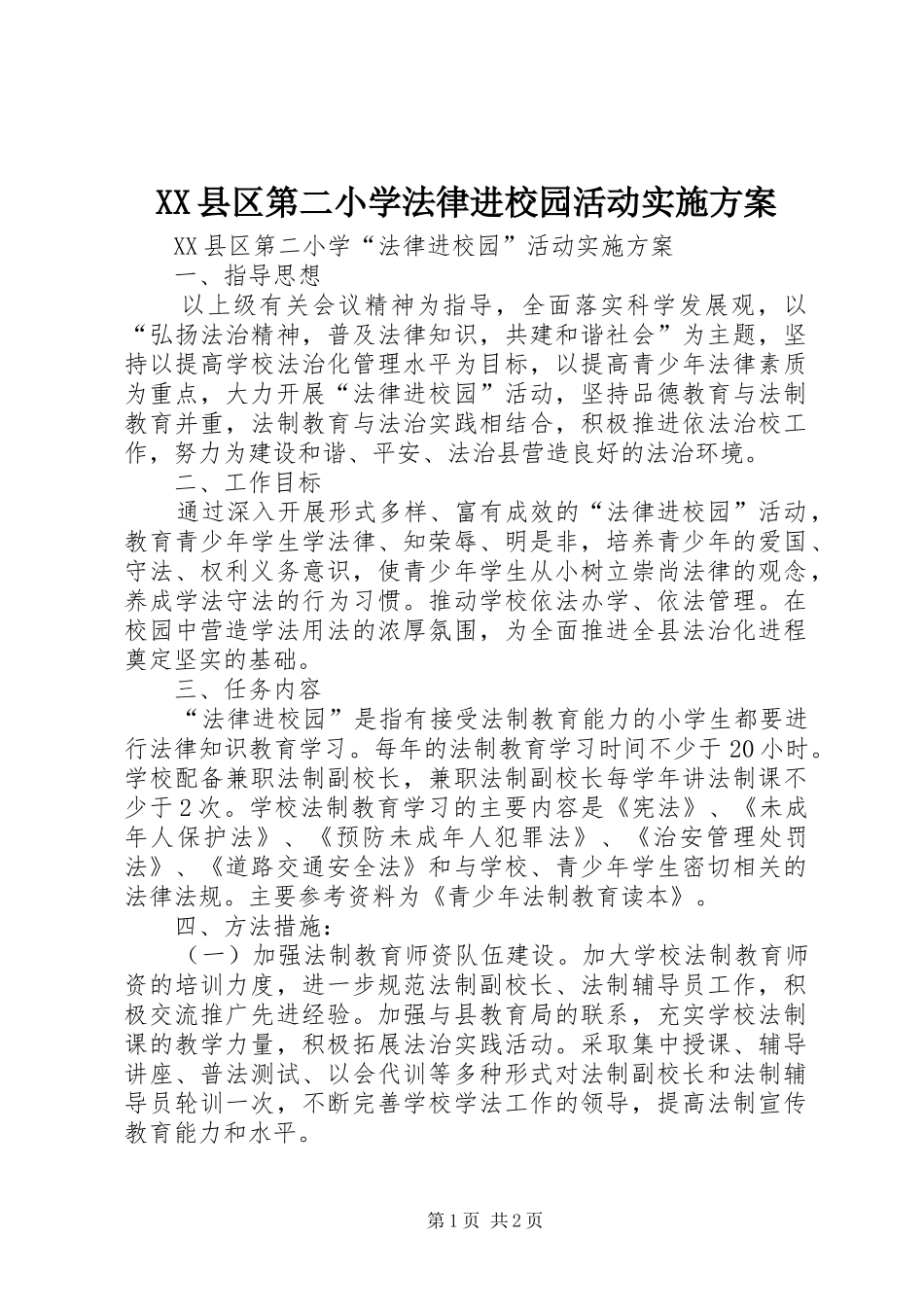 XX县区第二小学法律进校园活动实施方案_第1页