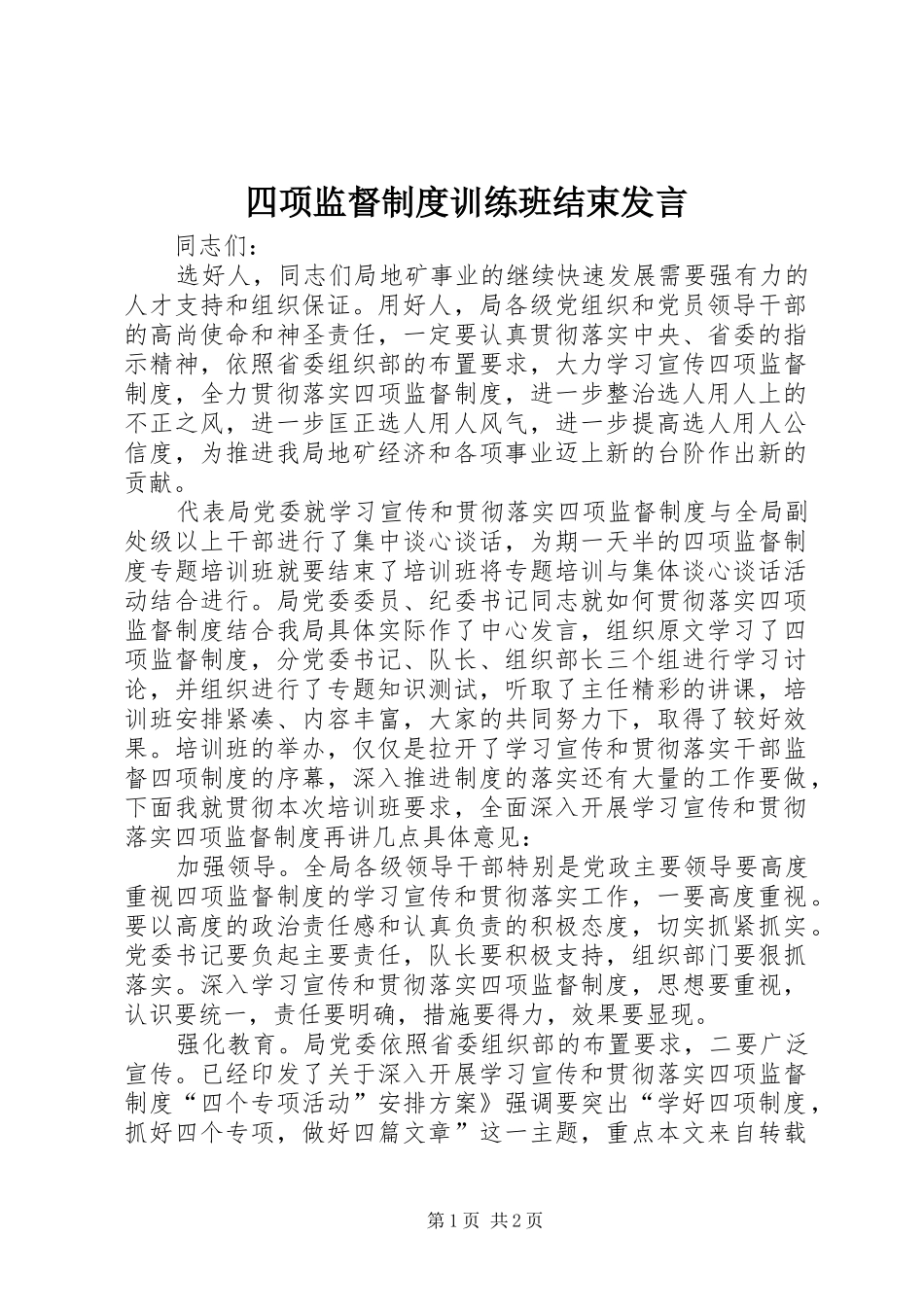 四项监督制度训练班结束发言稿_第1页