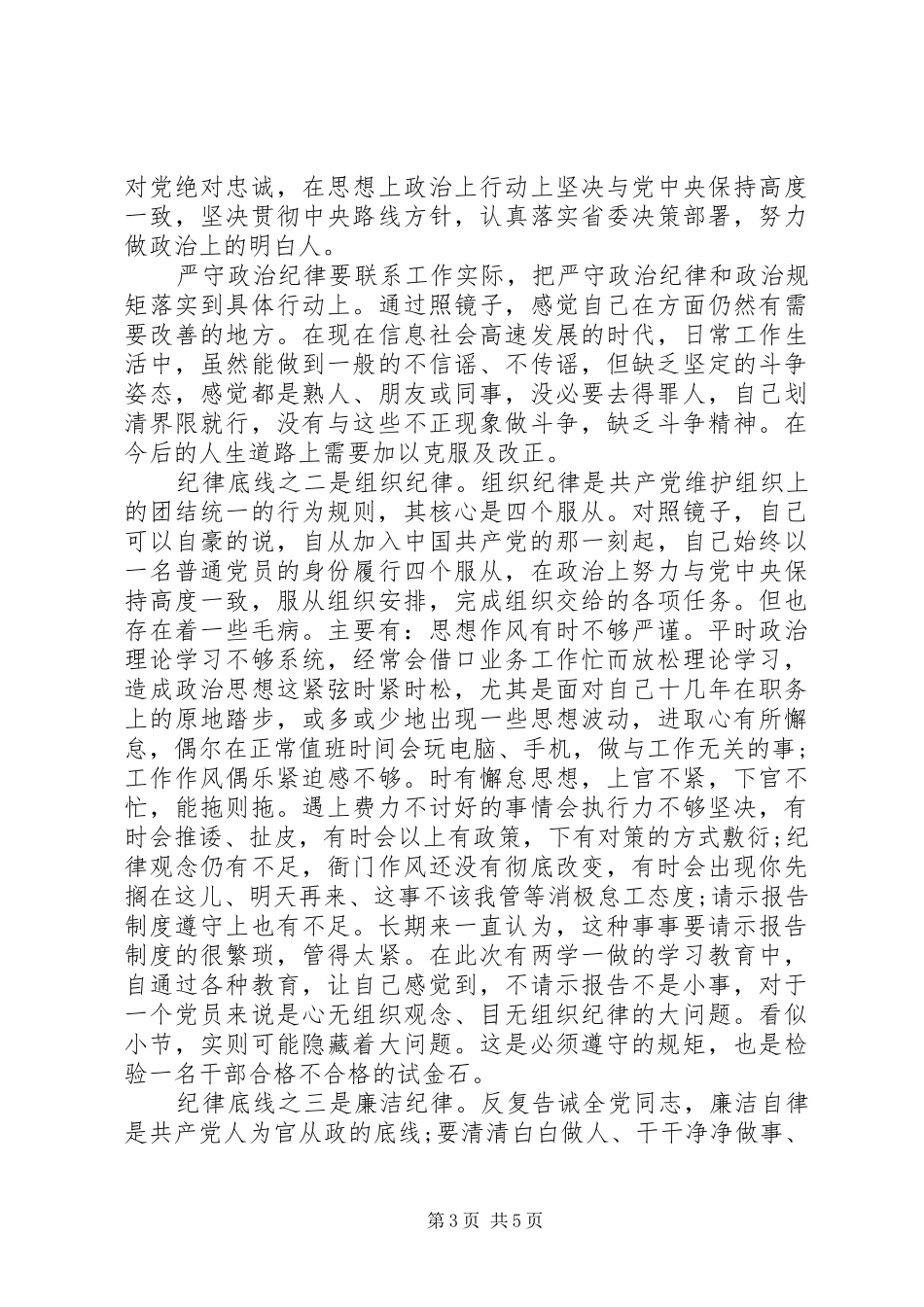 优秀党员干部坚持纪律底线树立清风正气发言_第3页