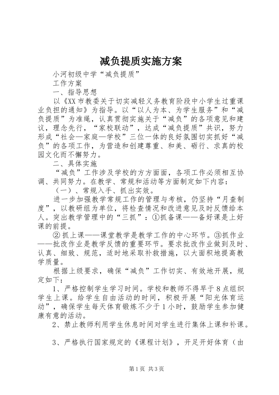 减负提质实施方案_第1页