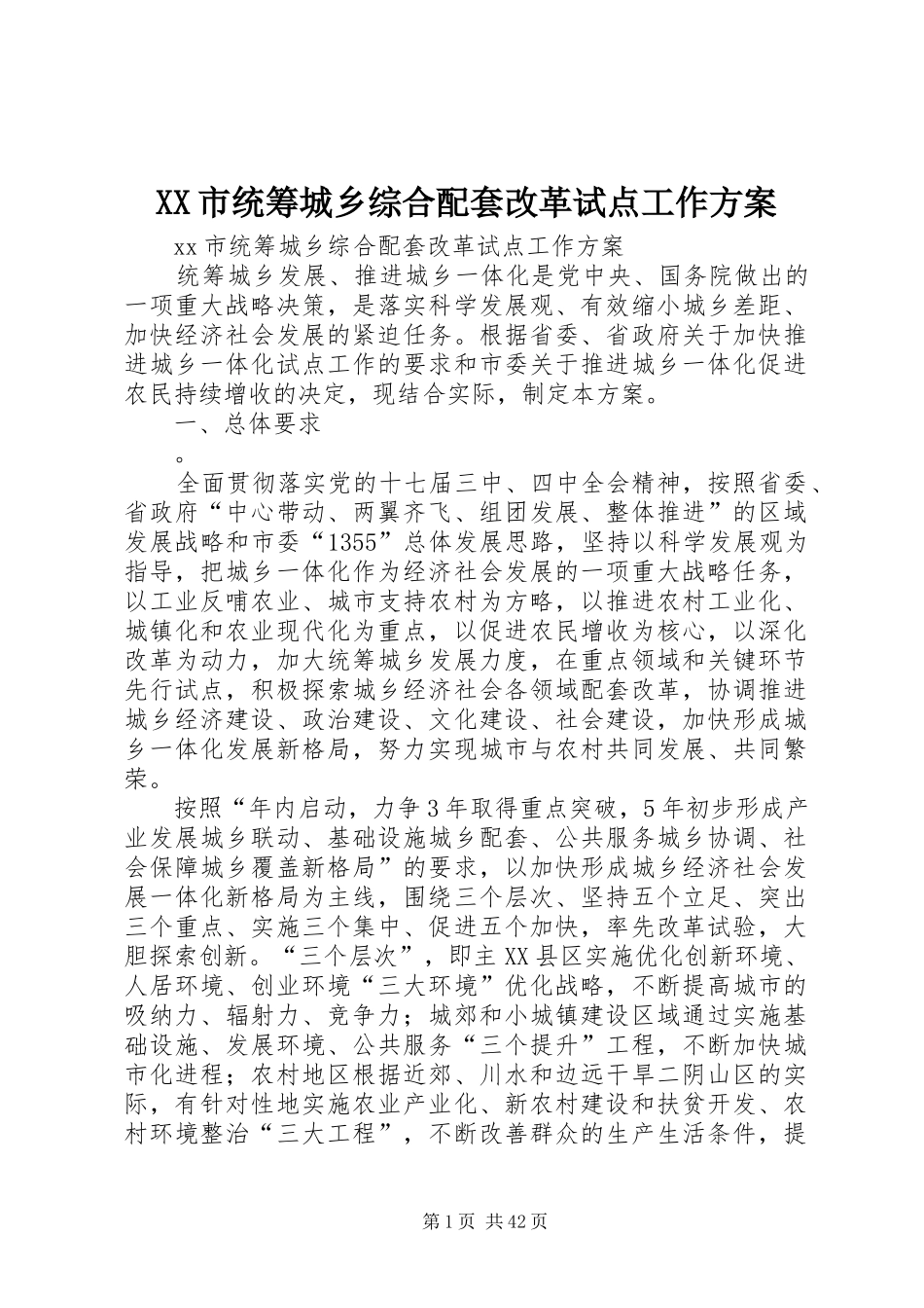 XX市统筹城乡综合配套改革试点工作方案_第1页