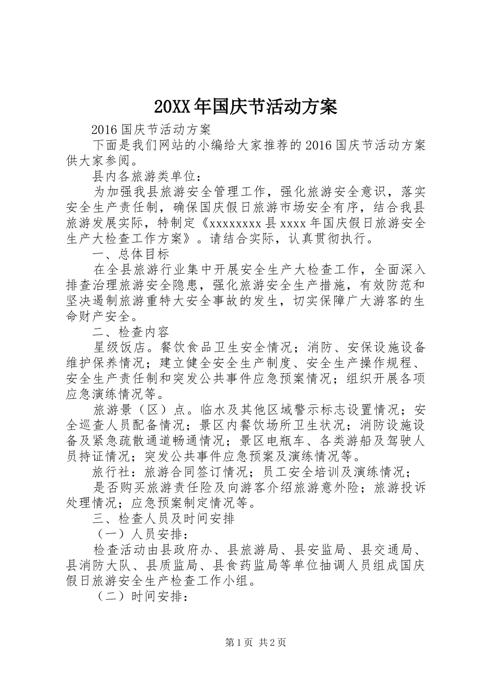 20XX年国庆节活动方案_第1页