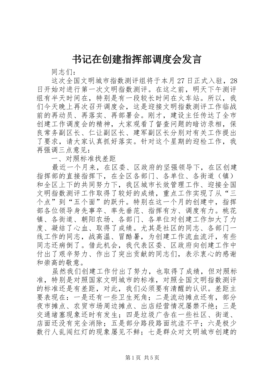 书记在创建指挥部调度会发言稿_第1页