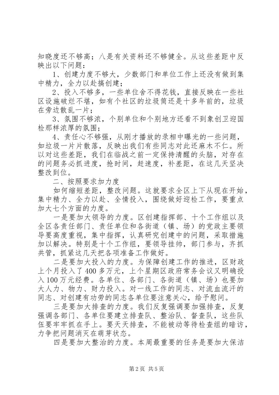 书记在创建指挥部调度会发言稿_第2页