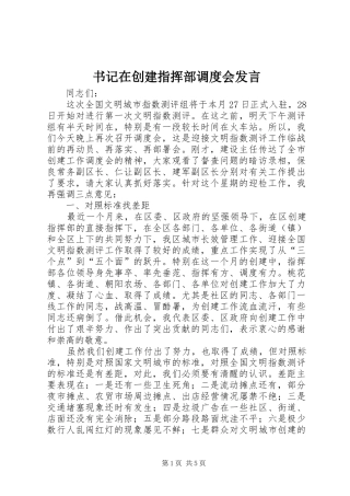 书记在创建指挥部调度会发言稿