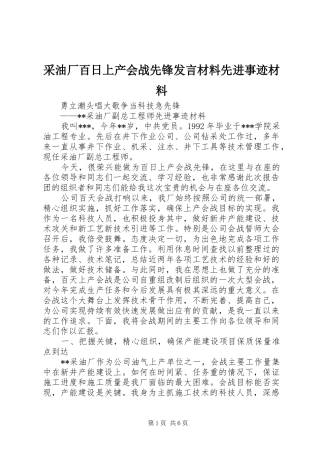 采油厂百日上产会战先锋发言材料提纲先进事迹材料