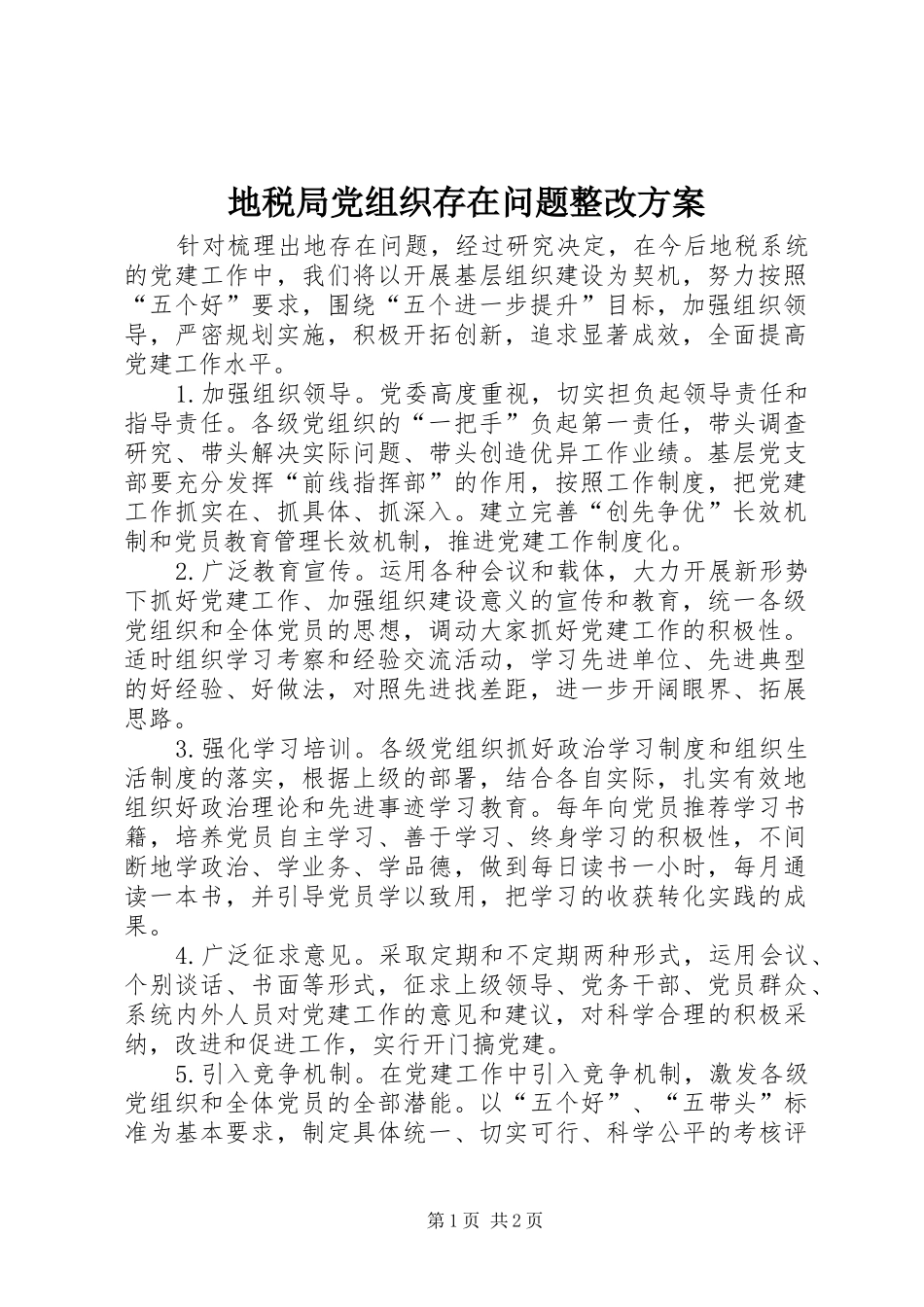地税局党组织存在问题整改方案_第1页