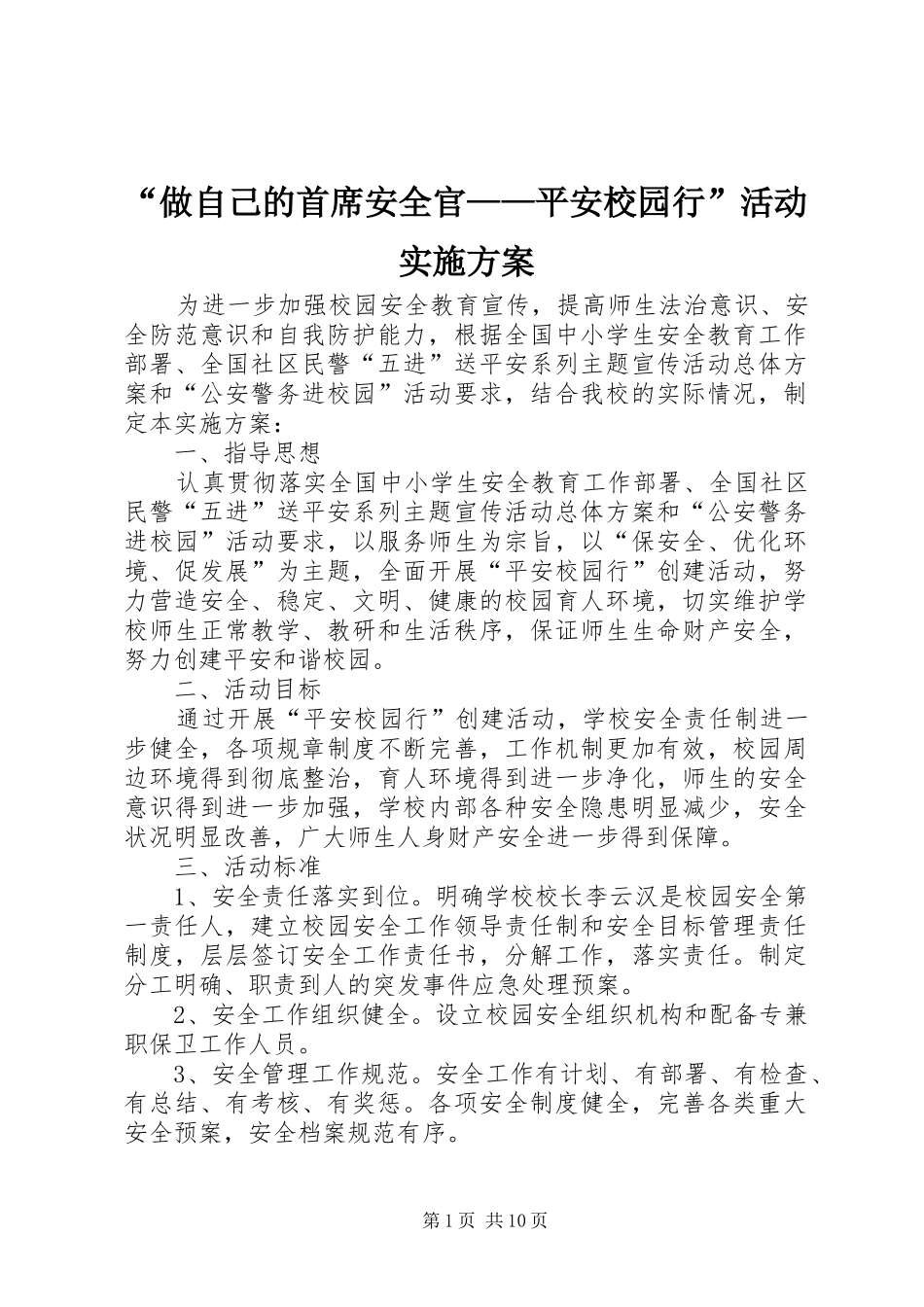 “做自己的首席安全官——平安校园行”活动实施方案_第1页