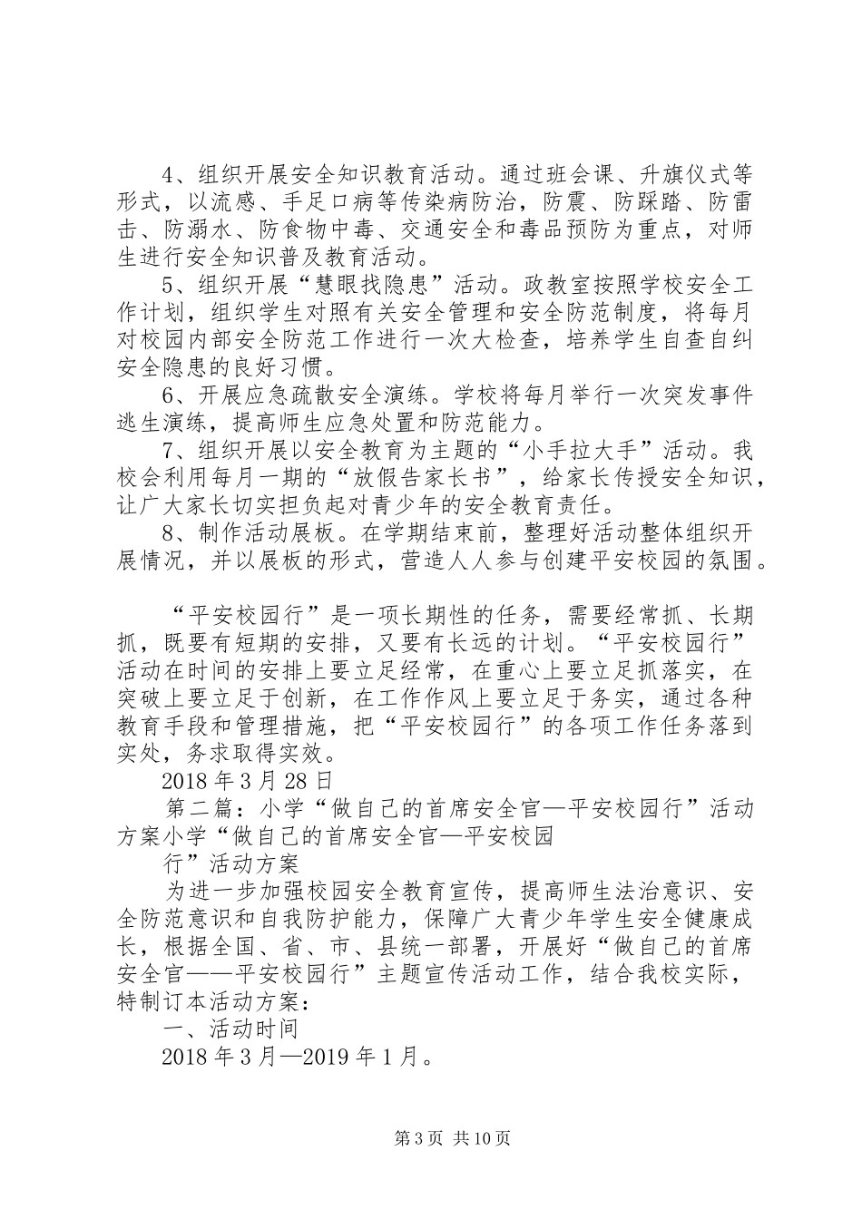“做自己的首席安全官——平安校园行”活动实施方案_第3页
