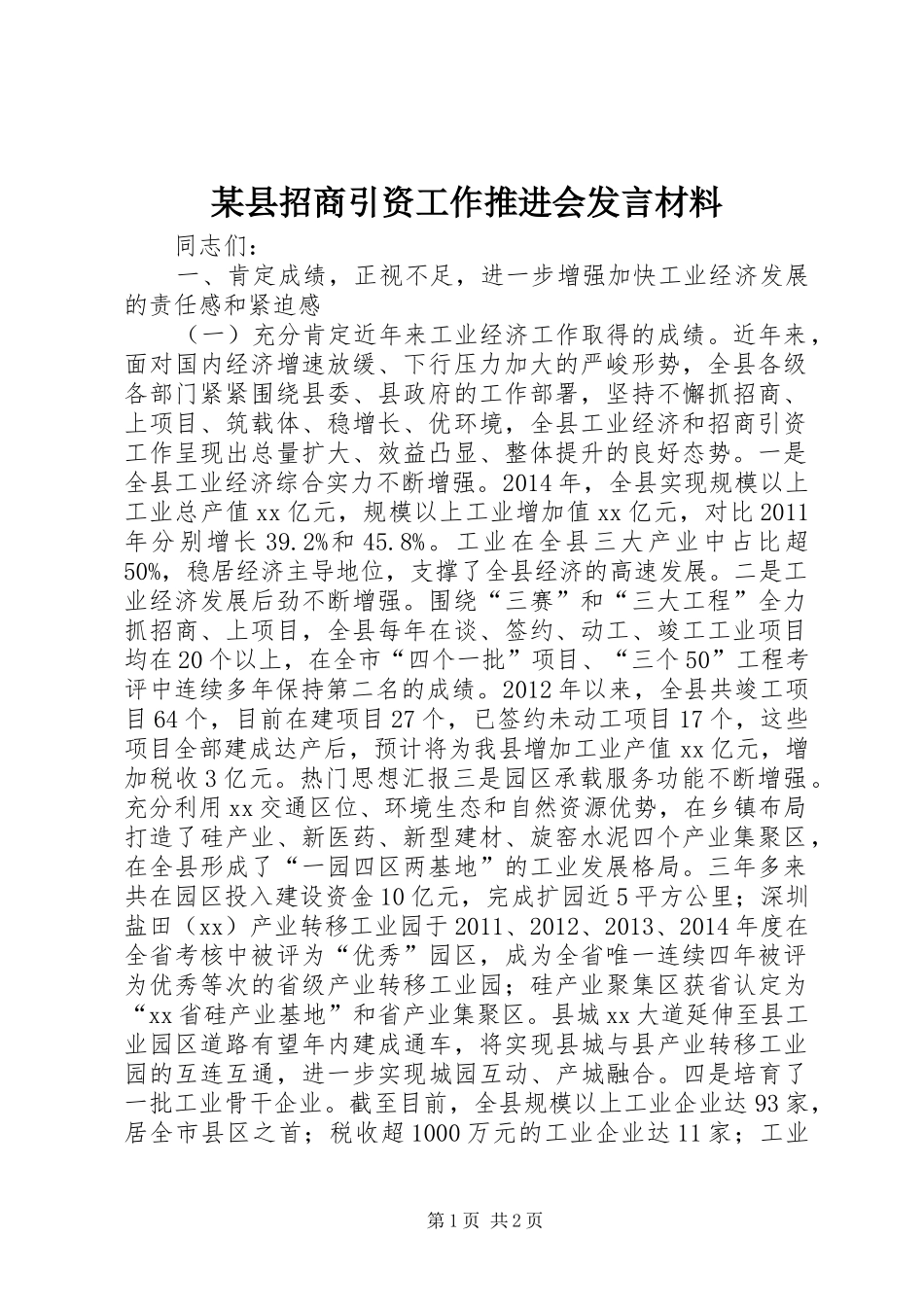 某县招商引资工作推进会发言材料致辞_第1页