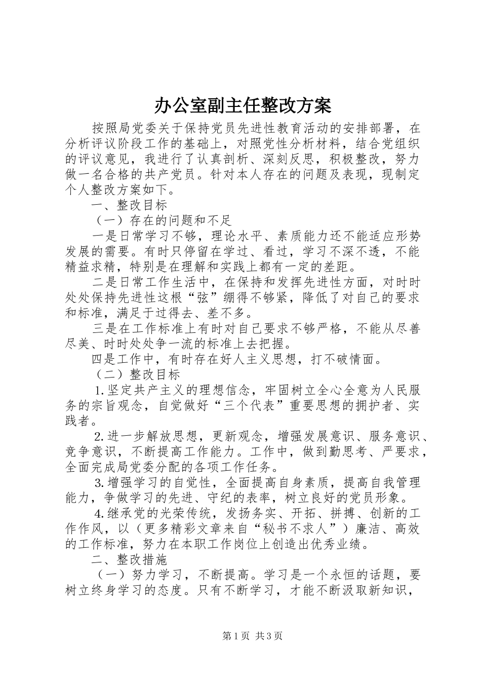 办公室副主任整改方案_第1页