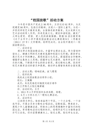 “校园放歌”活动方案