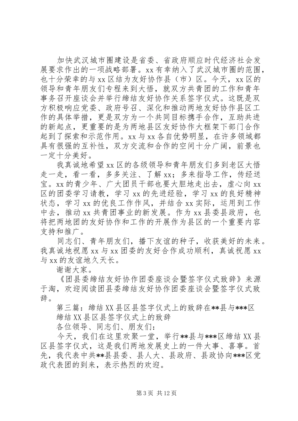 团县委缔结友好协作团委座谈会暨签字仪式演讲致辞(精选多篇)_1_第3页